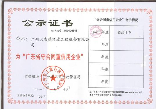 廣東省守合同重信用企業(yè)2017.jpg