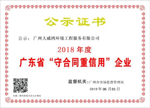 廣東省守合同重信用企業(yè)2018.jpg