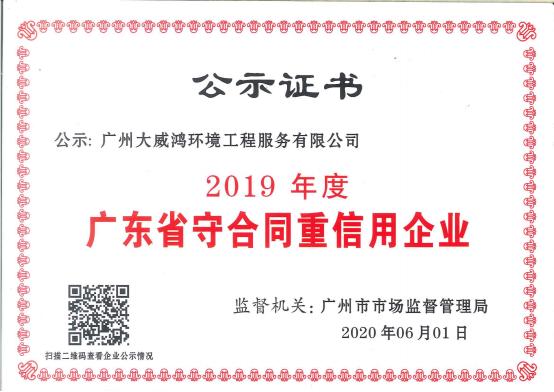 廣東省守合同重信用企業(yè)2019.jpg
