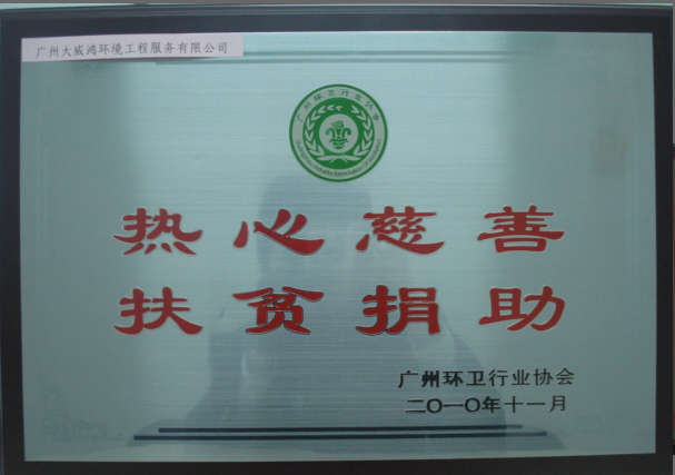 熱心慈善.png