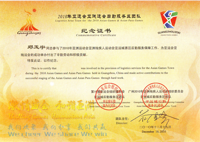 2010年廣州亞運(yùn)組委會(huì)頒發(fā)的榮譽(yù)證書.png